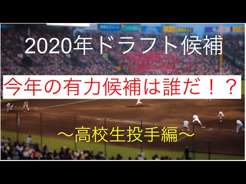 【ドラフト】2020年ドラフト候補 高校生投手編