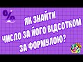 ЯК ЗНАЙТИ ЧИСЛО ЗА ЙОГО ВІДСОТКОМ ЗА ФОРМУЛОЮ? Приклади | МАТЕМАТИКА ДЛЯ ВСІХ