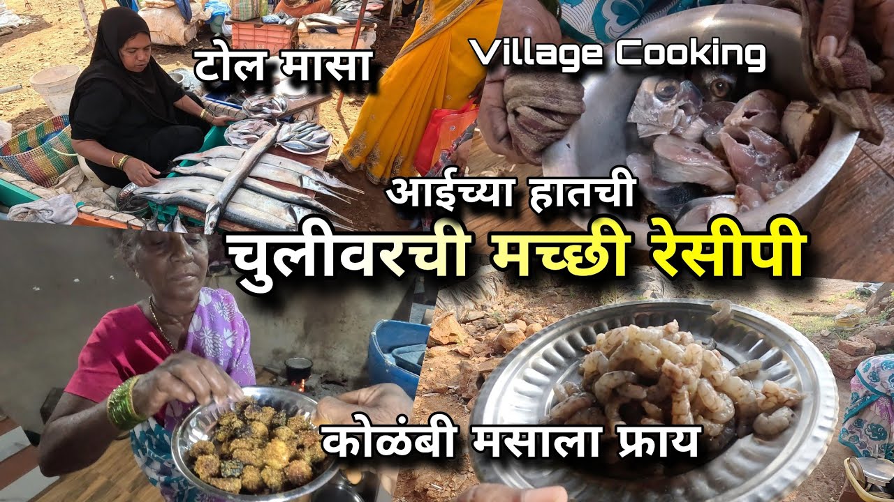 आईने केली कोलंबी, टोळ मासा रेसिपी, चुलीवर मच्छी फ्राय मसाला | Garfish Prawns Recipe, Village Cooking