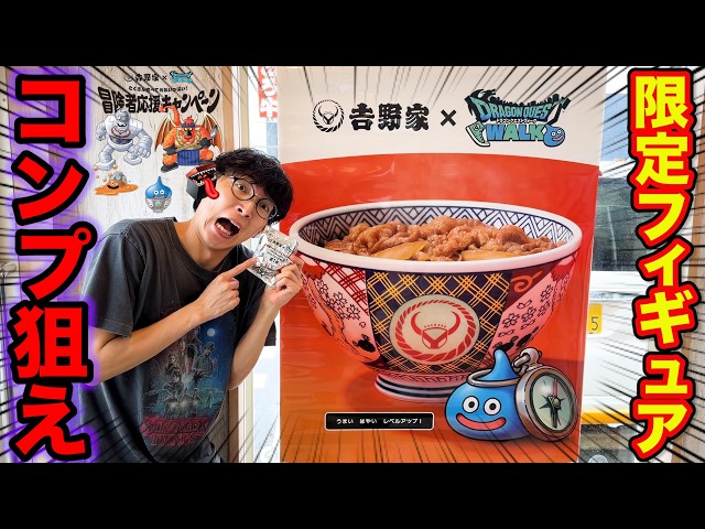 Dragon Quest x Yoshinoya] Aim for the Complete Figure Set! This