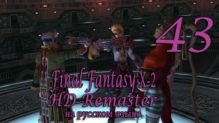 Гиппал, Нюдж, два Баралая. Final Fantasy X-2 HD Remaster прохождение на русском. Серия 43.