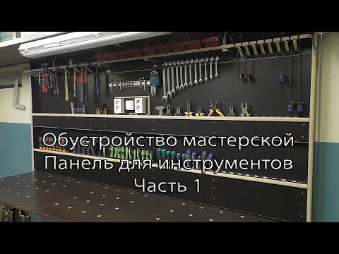 Обустройство мастерской. Панель для инструментов. Часть 1. Arrangement of the workshop.