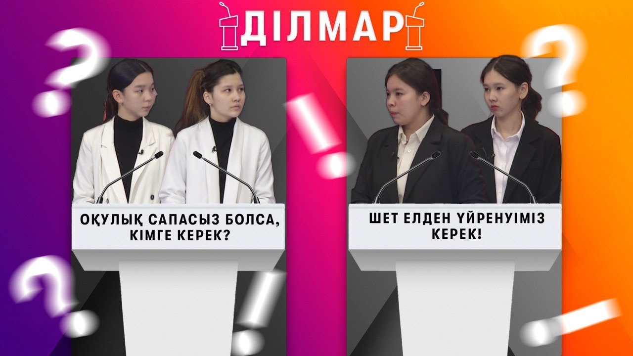 ҚАЗАҚША ОҚУЛЫҚТАРДЫҢ САПАСЫ ТӨМЕН БЕ? / ДІЛМАР / 04.02.2023