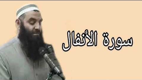 رمضان شكور سورة الأنفال
