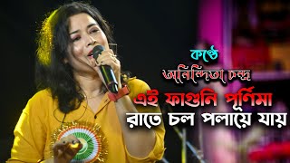 Ei faguni purnima rate chol polaye jai || New bengali song 2025 || Cover song by - Anindita chandra