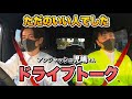 アンジャッシュ児嶋さんとドライブトーク【児嶋だよ!コラボ】