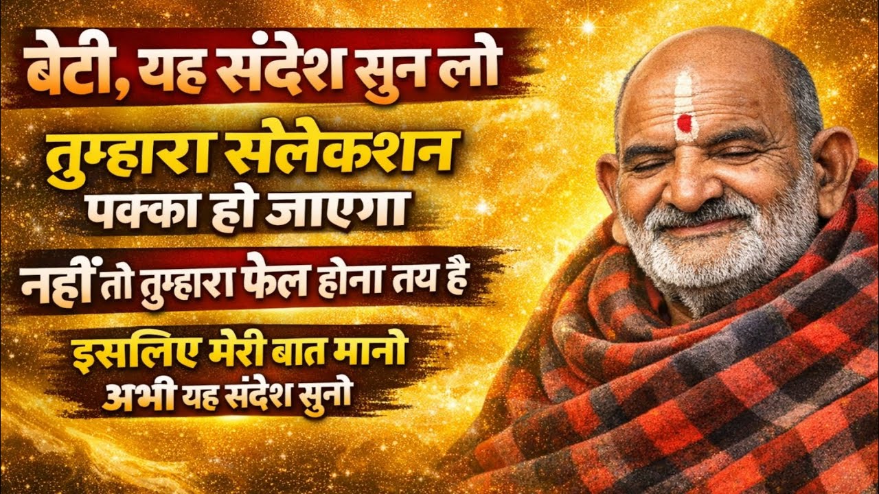 “तुम्हारी सरकारी नौकरी पक्की है — बस यह संदेश पूरा सुन लो” #neemkarolibaba #universemessage #facts 