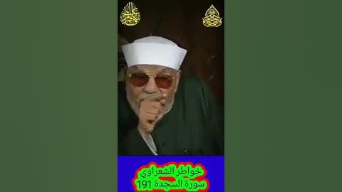 خواطر الشعراوي - 191 حول سورة السجدة
