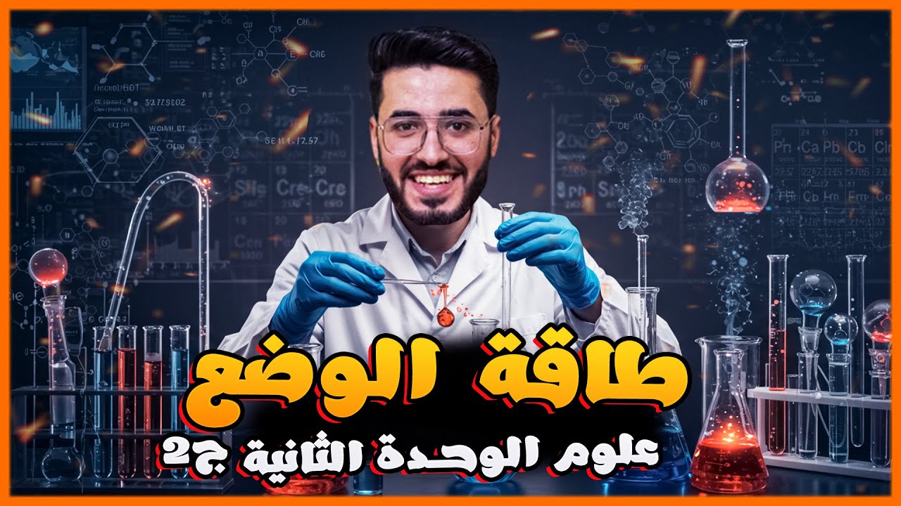 طاقة الوضع | شرح سهل وبسيط + أهم أسئلة امتحانات 2026 🔥 علوم أولى إعدادي ترم ثاني الجزء الثاني