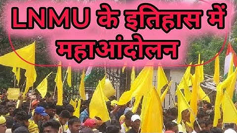 LNMU के इतिहास में अब तक का सबसे बड़ा आंदोलन||दरभंगा जाम, थाना अलर्ट पर, सभी कमांडो को उतारा #lnmu