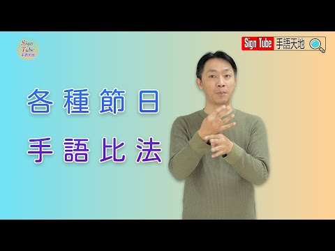 台灣主要節日手語比法