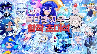 [마그마 스튜디오] 옥다방 지우 님과 함께 파란색 쿠키들 합작 (Magma Studio)