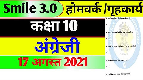 Smile 3.0 class 10th English worksheet solve 17 August 2021||कक्षा 10 वी अंग्रेजी गृहकार्य