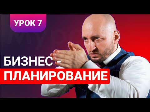 Бизнес урок 7 / Бизнес-планирование / Мурад Алискеров