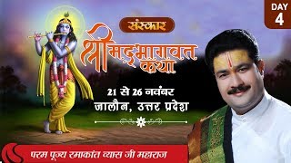 Vishesh - Shrimad Bhagwat Katha By PP. Ramakant Vyas Ji - 24 November | Jalaun | Day 4