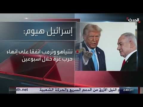 اتفاق بين ترمب ونتنياهو لإنهاء حرب غزة خلال أسبوعين