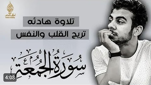 خشوع وسكينه لاتوصف ❤️-- __  سورة الجمعة كاملة بصوت -- __ القارئ  إسلام صبحي | اسمع واحكم بنفسك