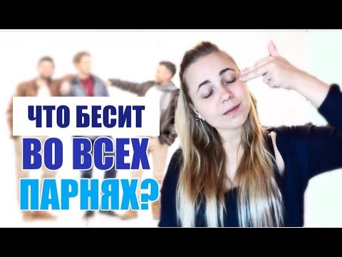 ЧТО РАЗДРАЖАЕТ ДЕВУШЕК