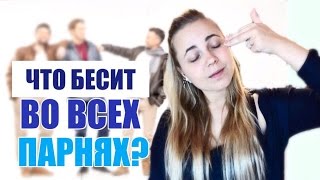 ЧТО РАЗДРАЖАЕТ ДЕВУШЕК В ПАРНЯХ?