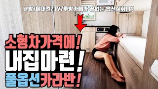 캠핑카 보다 싼 가성비 카라반으로 내집마련! 반값 카라반? 소형차 차박 가격에 카라반 캠핑! 앤비 모빌 B365LDB