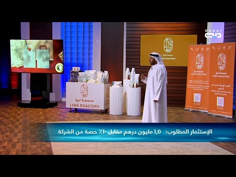 شارك تانك دبي مشروع محمصة قهوة إماراتية بجودة عالية ومميزة