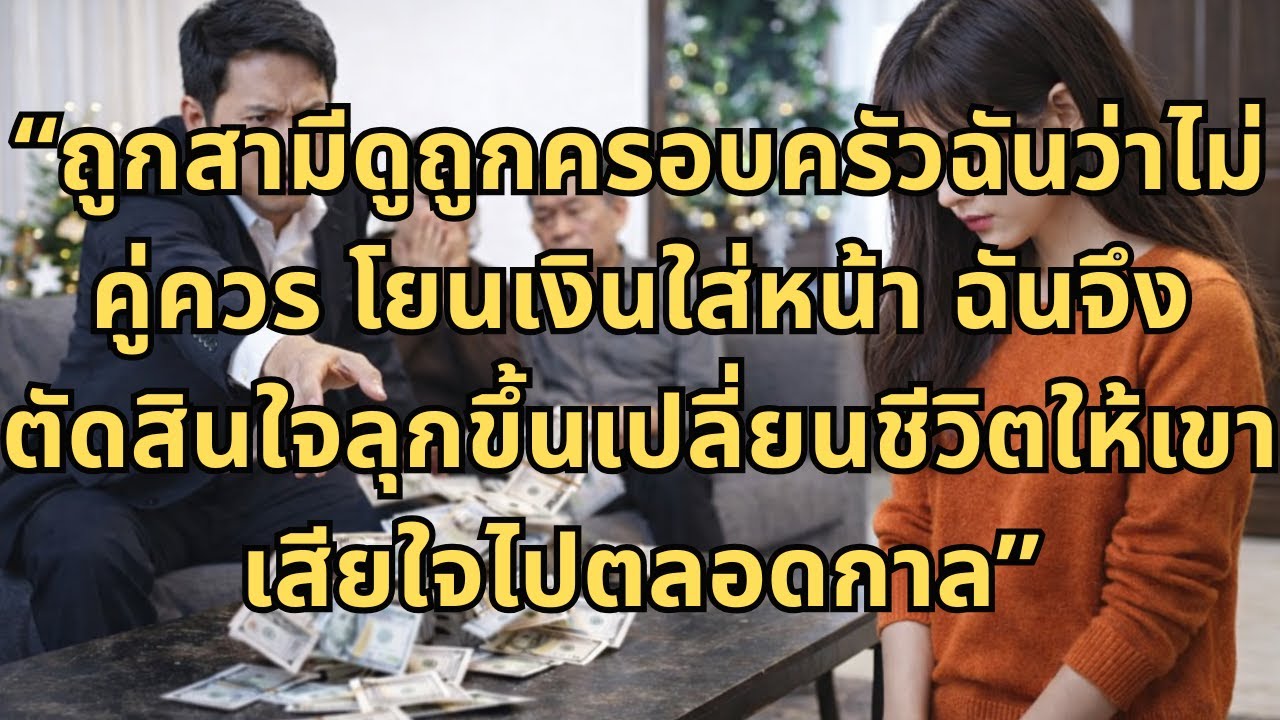 ดูถูกว่าครอบครัวฝ่ายภรรยาจนไม่คู่ควร สามีโยนเงิน 200,000 ให้ฉันแล้วบอกให้นำกลับบ้านไปให้พ่อแม่ฉันฉลอ