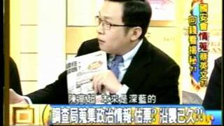 20111231媒體人陳東豪表示 壹周刊刊出調查局文件中的第四點 估票 業務若為真 那調查局長就應該下台