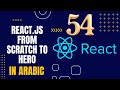 Learn React.js from scratch to hero in Arabic 2024 | #54 context API - Implementation