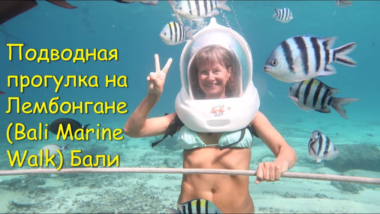 Подводная прогулка на Лембонгане (Bali Marine Walk), Бали. Полная версия.