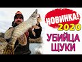 ПРИМАНКА УБИЙЦА ЩУКИ - НОВИНКА 2020! Рыбалка на щуку 2020. Ловля щуки на спиннинг на джиг. КОНКУРС!