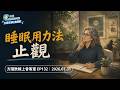 EP132 睡眠用力法：止觀｜越想睡，為什麼越清醒？【方識欽線上會客室 EP132】2026.07.31
