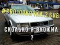 #PRO100БОЧКА. АУДИ 80 2,6V6. НОВЫЙ ПОТОЛОК или СКОЛЬКО Я УЖЕ ВЛОЖИЛ В СТАРУЮ МАШИНУ?