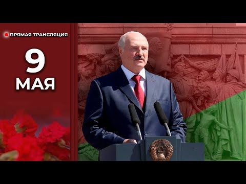 Видео: ⚡️ МОЩНАЯ РЕЧЬ ЛУКАШЕНКО! | Президент 9 Мая в Минске | Прямая трансляция