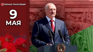 ⚡️ Мощная Речь Лукашенко! | Президент 9 Мая В Минске | Прямая Трансляция