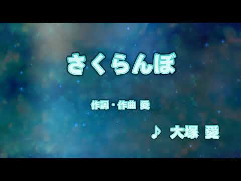 カラオケJOYSOUND (カバー) さくらんぼ / 大塚愛  （原曲key） 歌ってみた