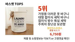 바스켓 돈 아깝지 않은 가성비 추천 상품 Top5