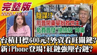 台積目標價600元.聯電45元! 外資看旺關鍵 新5G iPhone重磅登場! 紅鏈來襲.台鏈扛得住 川普三陰謀論謀劃 搶扮全球救世主 財經大白話 20201008 (完整版直播)