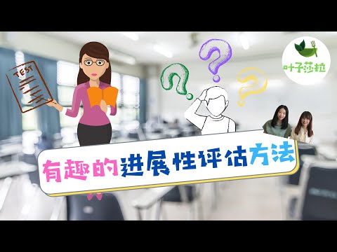 有趣的进展性评估方法【评估】【教学方法】【中文教学】