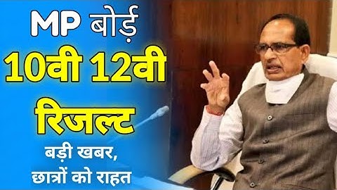 MP BOARD Latest News कक्षा 10वी 12वी | class 10th result 2021 | mp board class 12th marking scheme