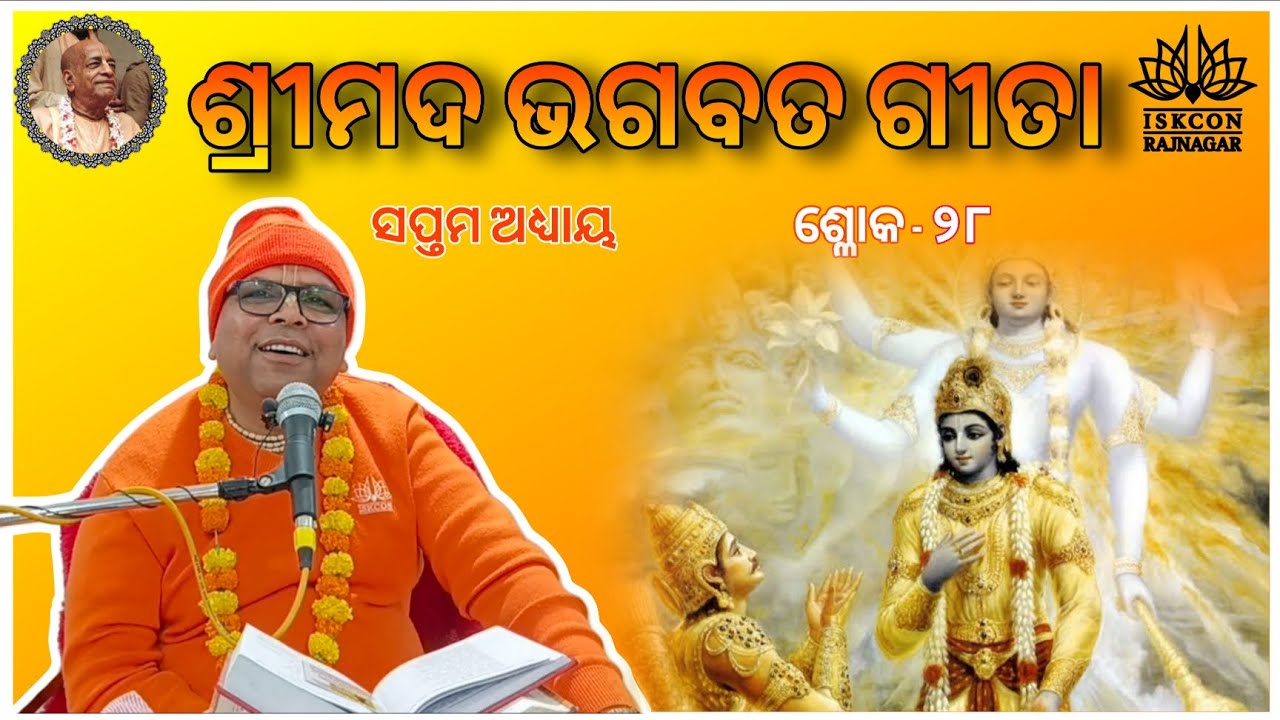 Srimad Bhagavad Gita // Chapter 7 // Shloka 28 //Sripad Brajabandhu Das // ISKCON Rajnagar 