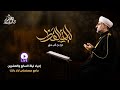 إحياء ليلة القدر من مسجد لالاباشا بدمشق الشيخ محمد علي الملا إحياء ليلة القدر من مسجد لالاباشا بدمشق الشيخ محمد علي الملا