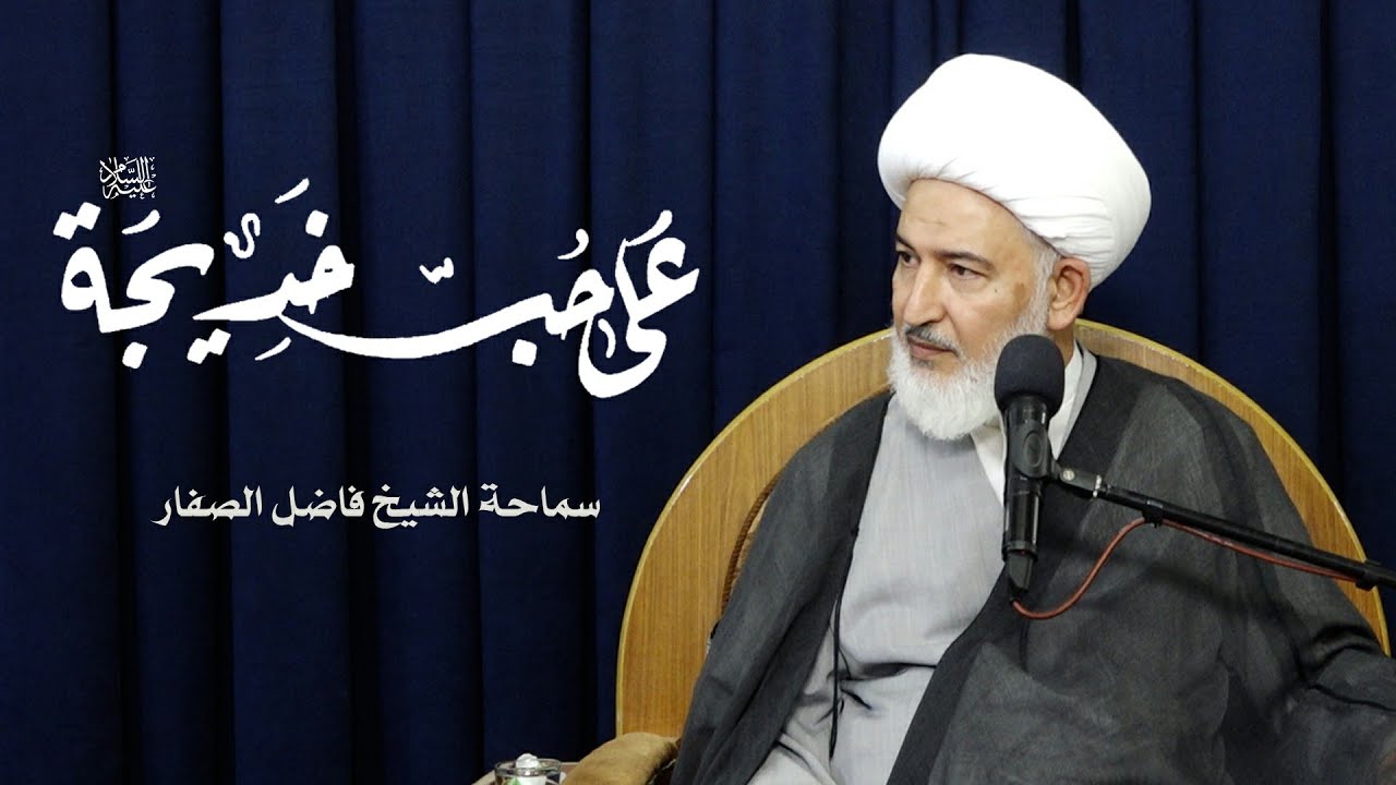 على حب خديجة عليها السلام - سماحة الشيخ فاضل الصفار