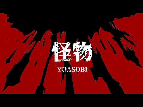 怪物　歌ってみた　【湊】