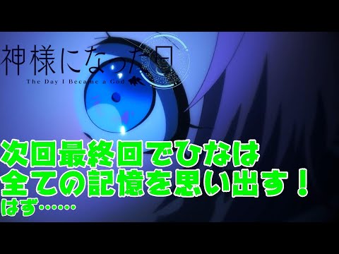 【神様になった日】第11話の感想＆簡単な考察！！