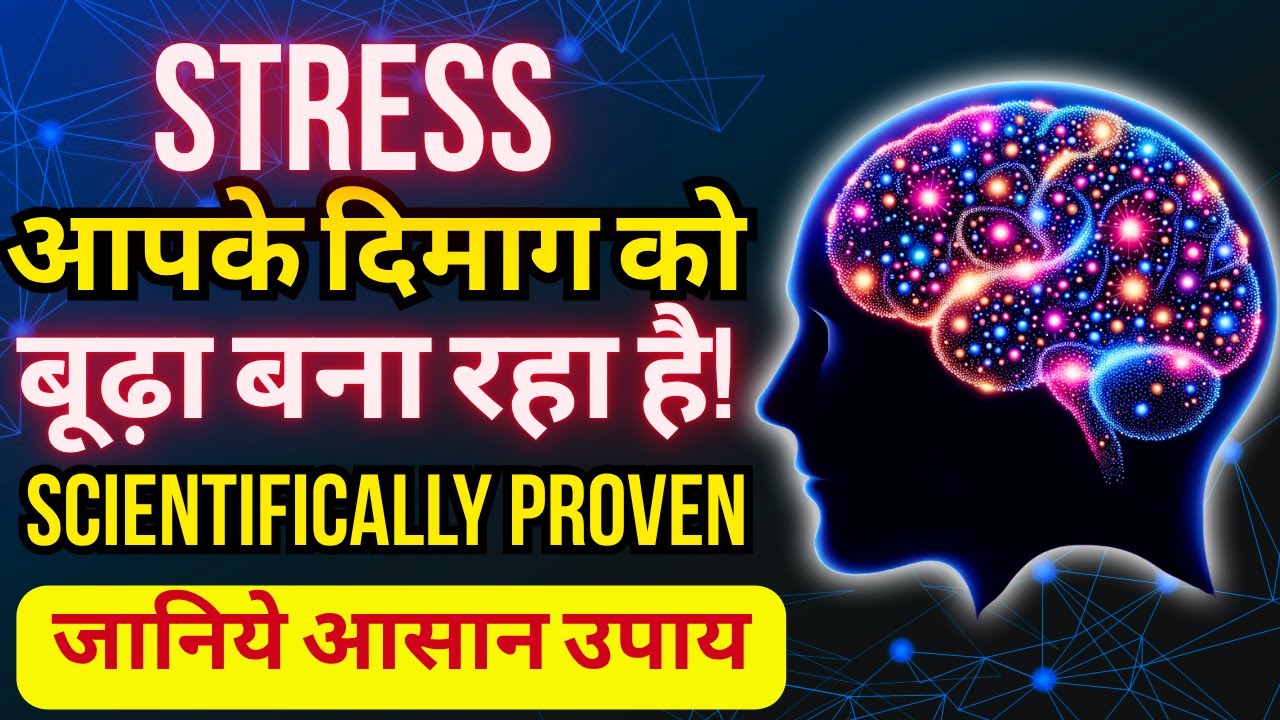Brain aging due to stress and anxiety | depression ke karan jaldi budhapa | Mental health importance
