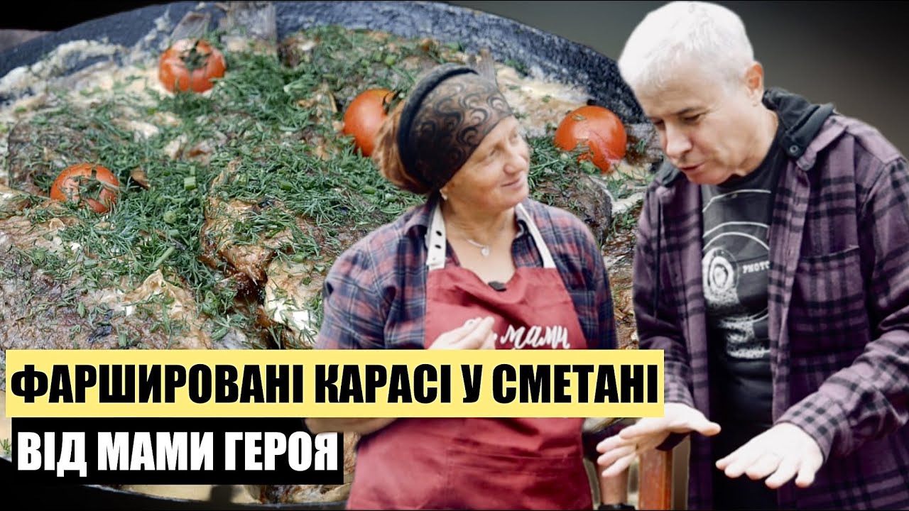 Мама Героя Приготувала КАРАСІ У СМЕТАНІ ФАРШИРОВАНІ ГРИБАМИ | Рівненська гастроекспедиція Село Святе