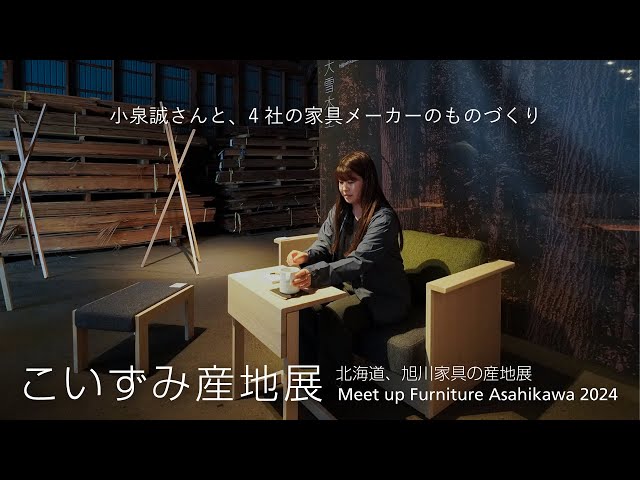 Koizumi Production Area Exhibition] Makoto Koizumi and the