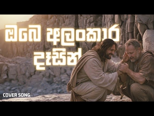 Obe Alankaara Dasin cover | ඔබේ අලංකාර දෑසින් | Shane Gordon #sinhalageethika  #sinhalahymns