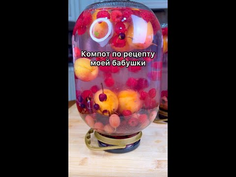Компот из свежих ягод по рецепту моей любимой бабушки #рецепт #компот