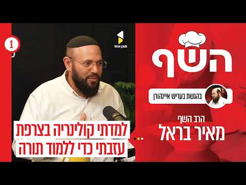 השף | בהגשת בעריש איינהורן | עם הרב - השף מאיר בראל | פרק הבכורה